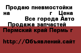 Продаю пневмостойки на Lexus RX 350 2007 г › Цена ­ 11 500 - Все города Авто » Продажа запчастей   . Пермский край,Пермь г.